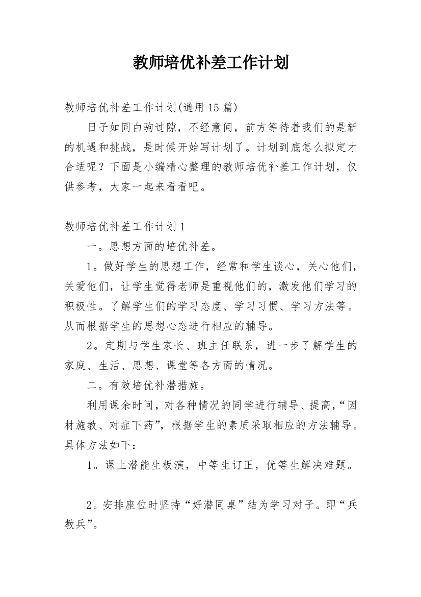 教师培优补差工作计划_14