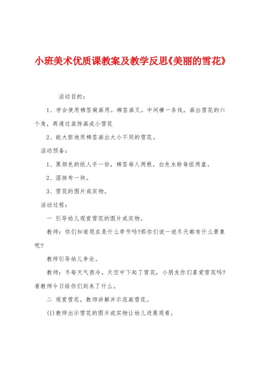 小班美术优质课教案及教学反思美丽的雪花