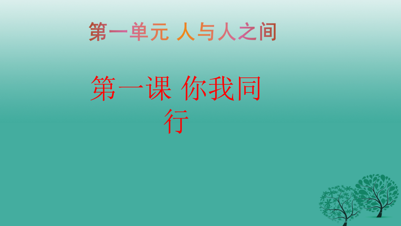 （秋级道德与法治下册