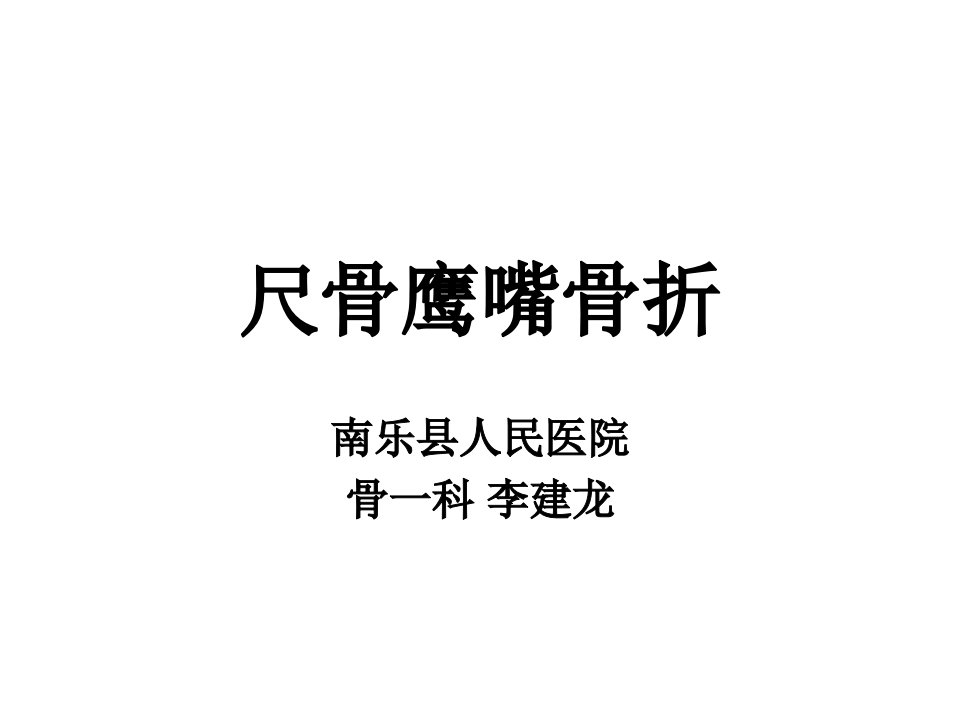 尺骨鹰嘴骨折