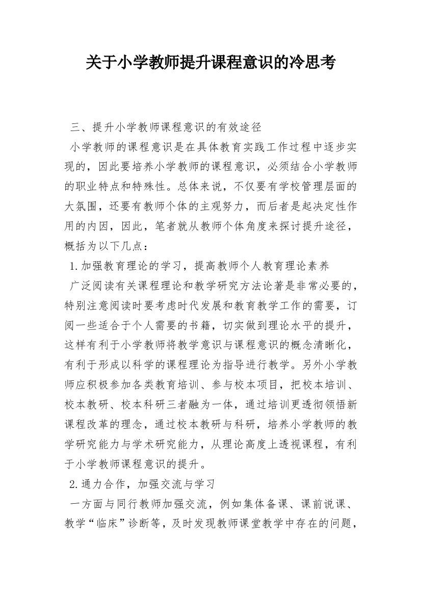 关于小学教师提升课程意识的冷思考