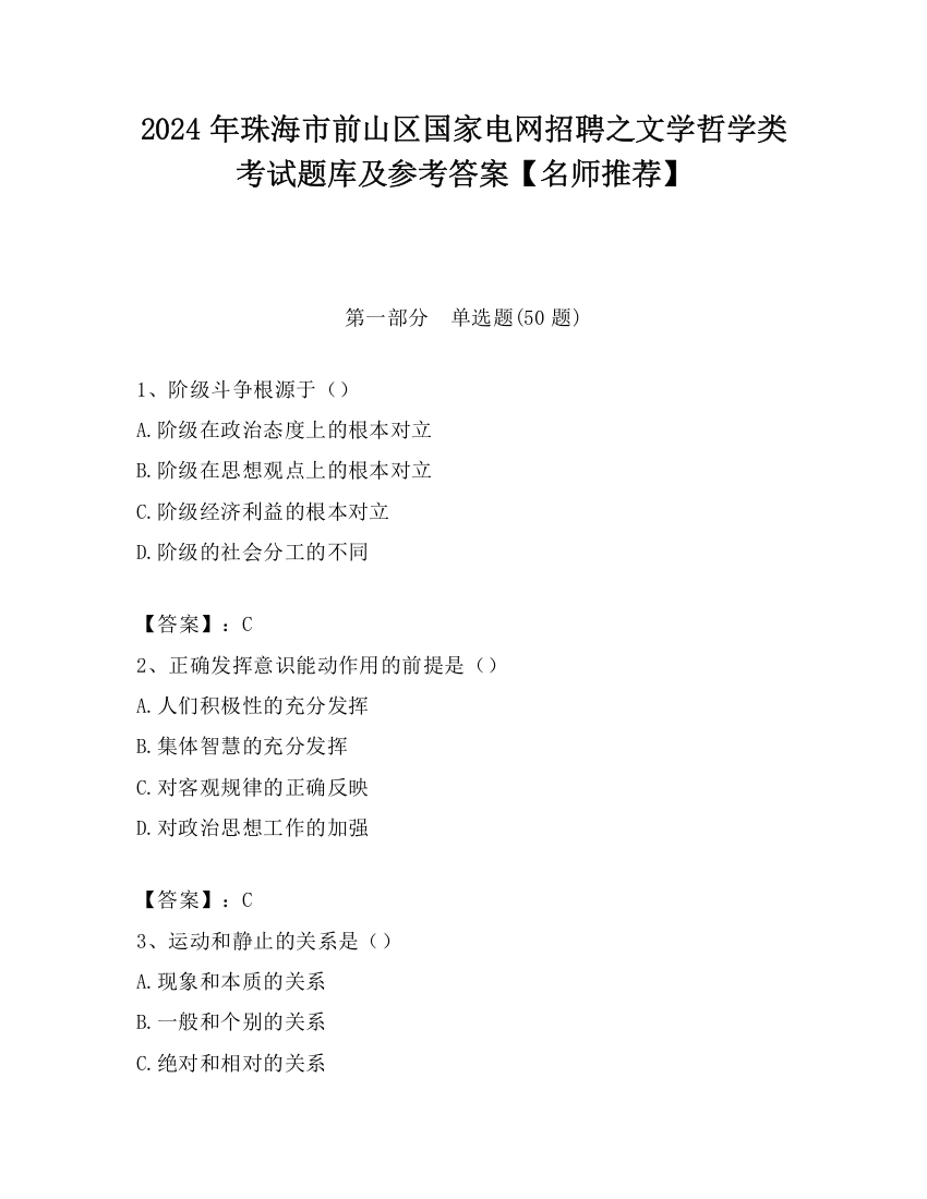 2024年珠海市前山区国家电网招聘之文学哲学类考试题库及参考答案【名师推荐】