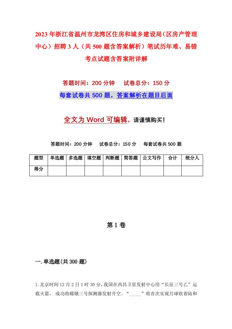 2023年浙江省温州市龙湾区住房和城乡建设局区房产管理中心招聘3人共500题含答案解析笔试历年难易错考点试题含答案附详解