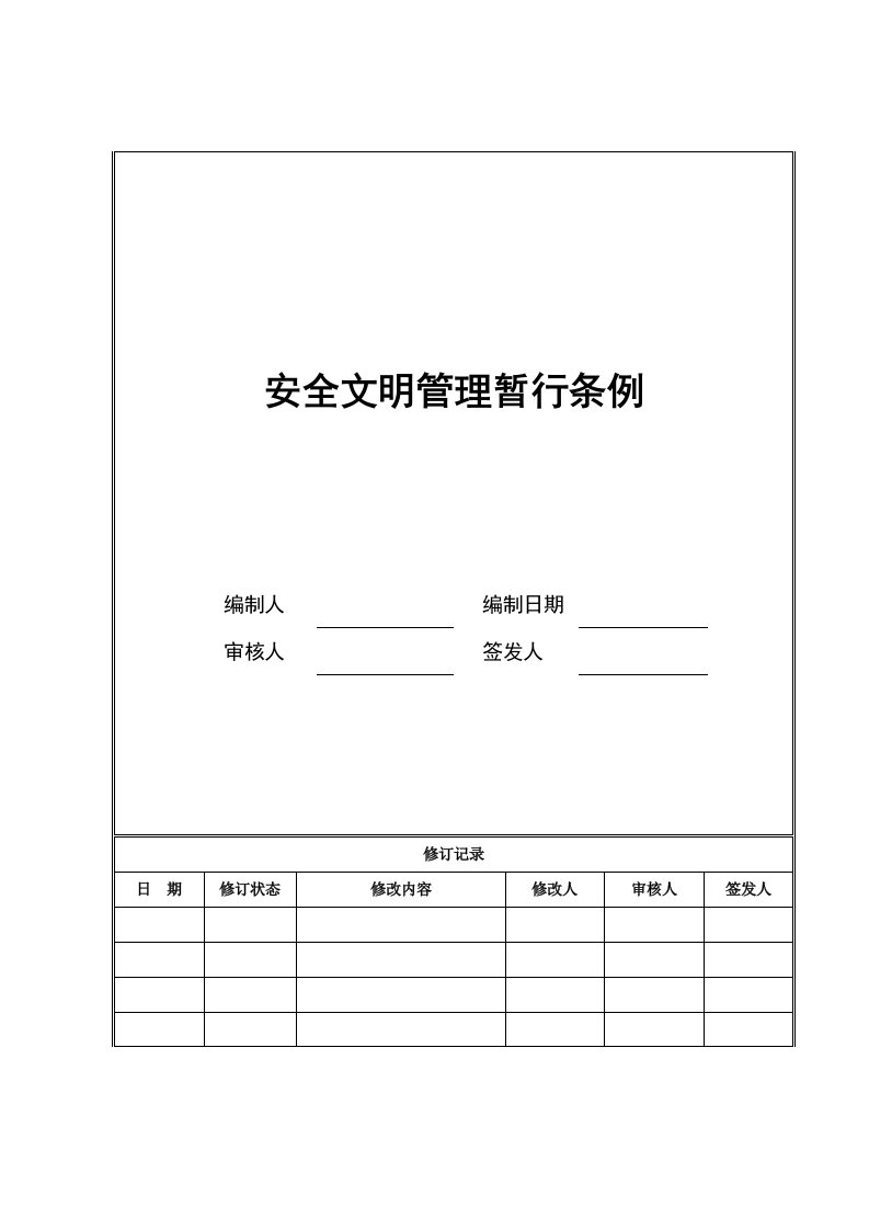 管理制度-2安全文明管理暂行条例