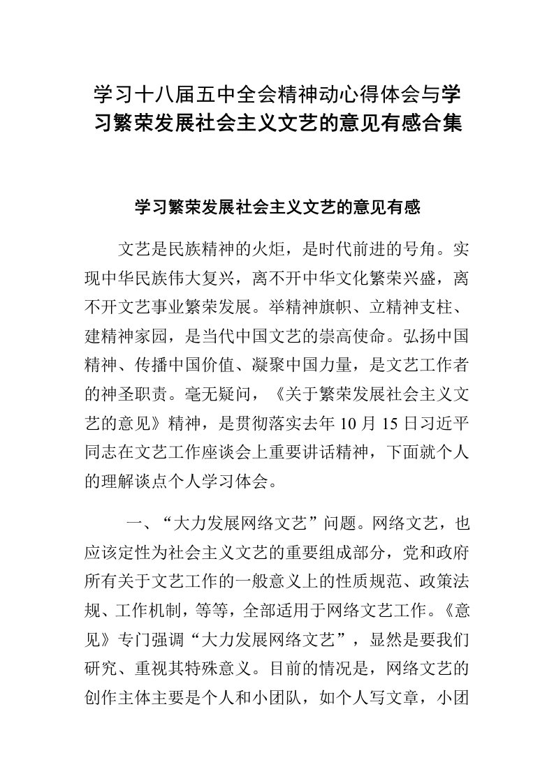 学习十八届五中全会精神动心得体会与学习繁荣发展社会主义文艺的意见有感合集