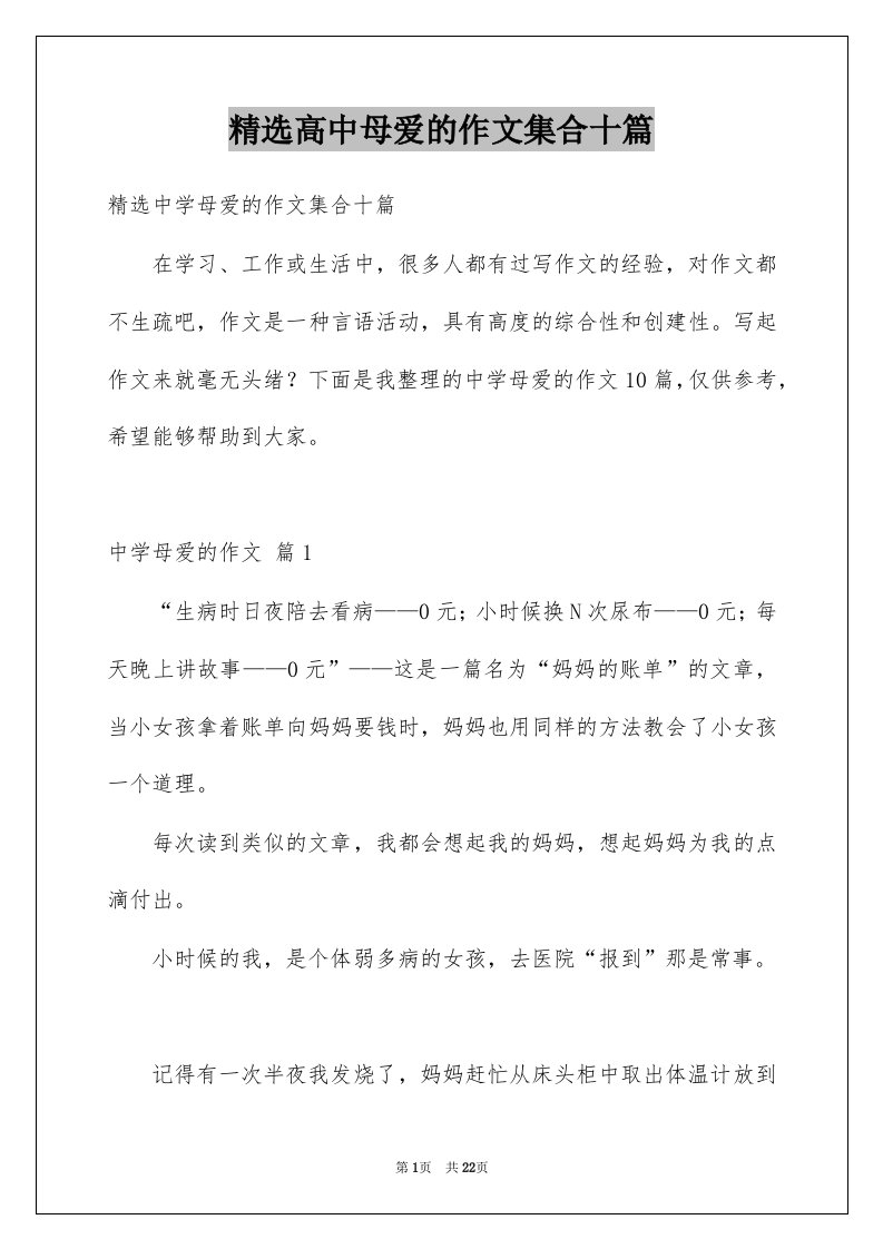 高中母爱的作文集合十篇