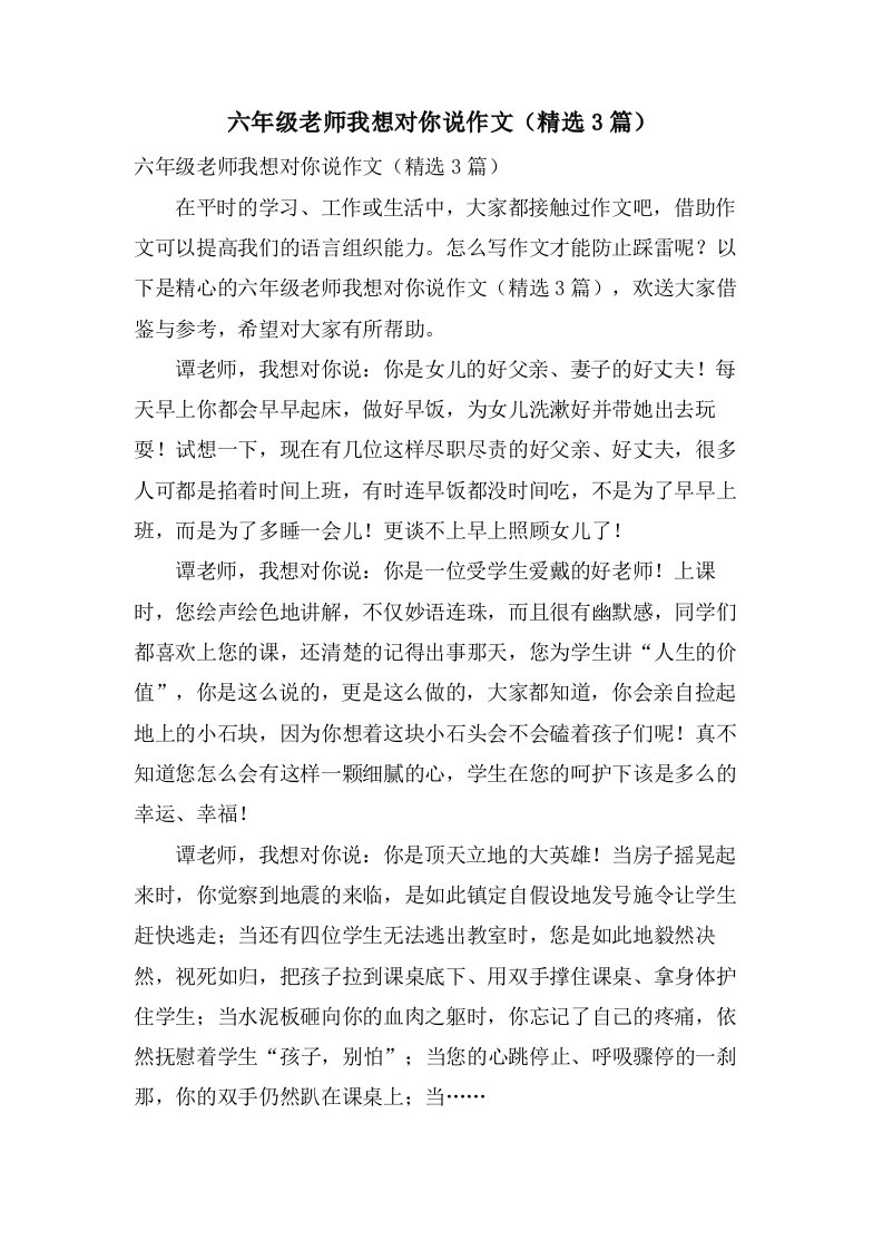 六年级老师我想对你说作文（3篇）