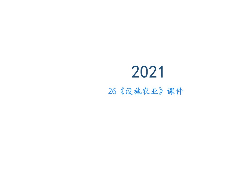 26《设施农业》课件