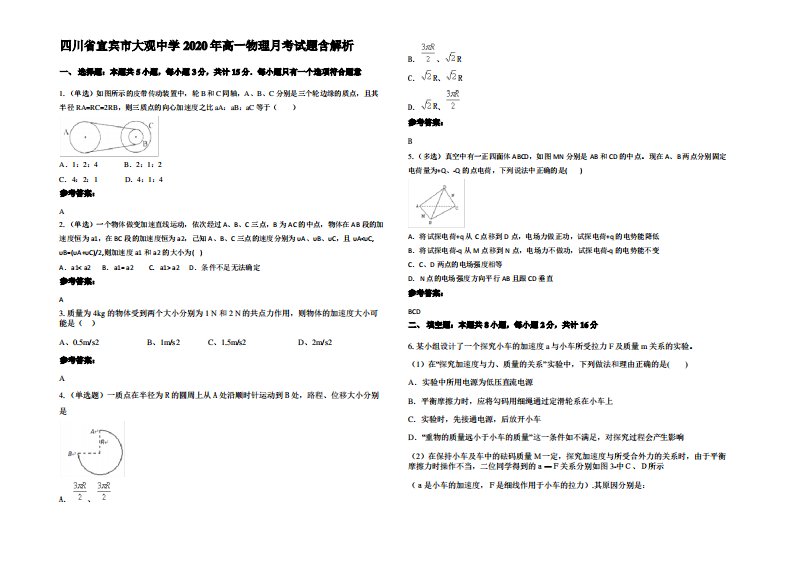 四川省宜宾市大观中学2020年高一物理月考试题带解析