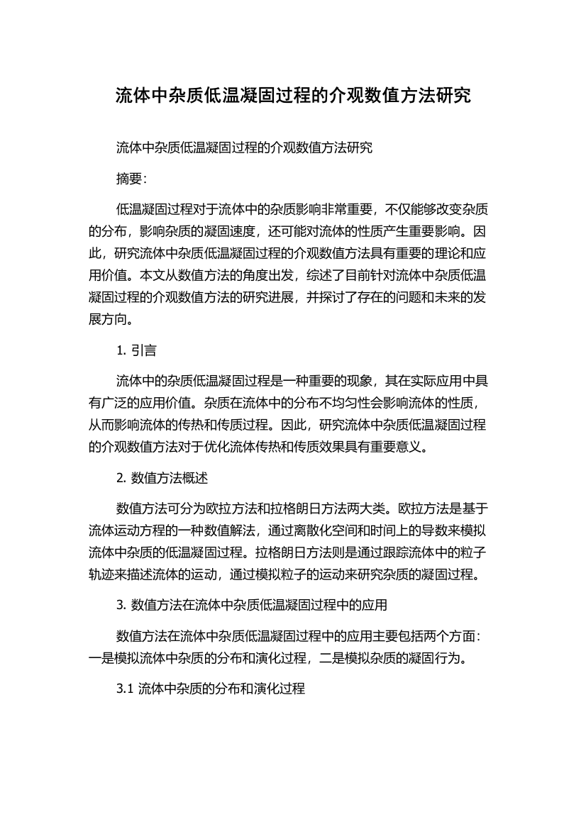 流体中杂质低温凝固过程的介观数值方法研究