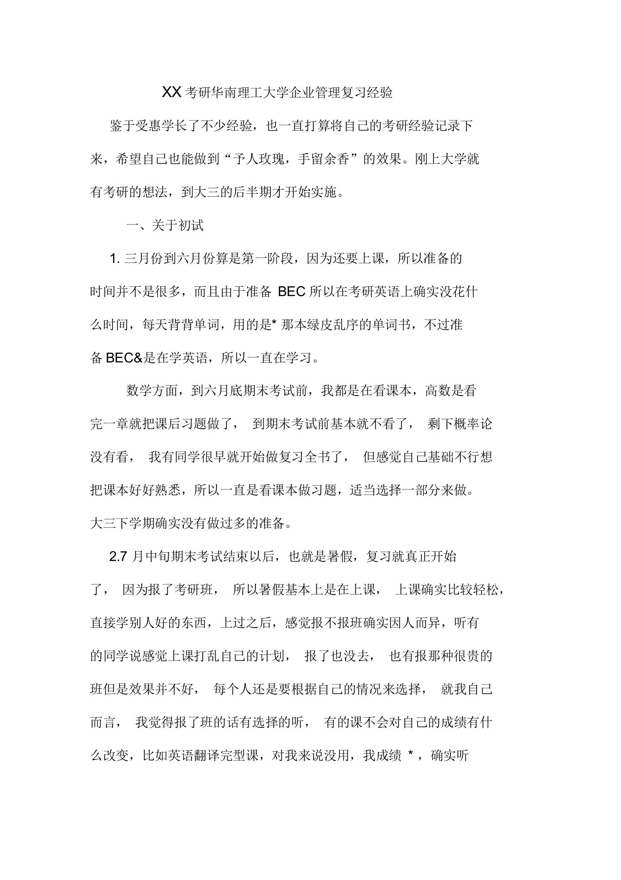 考研华南理工大学企业管理复习经验