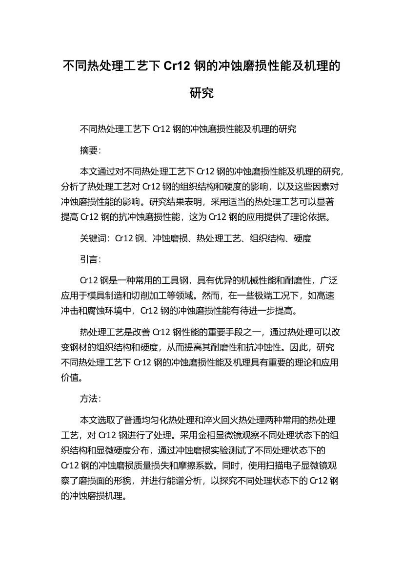 不同热处理工艺下Cr12钢的冲蚀磨损性能及机理的研究