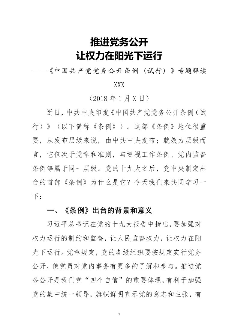 中国共产党党务公开条例学习解读专题党课宣讲稿