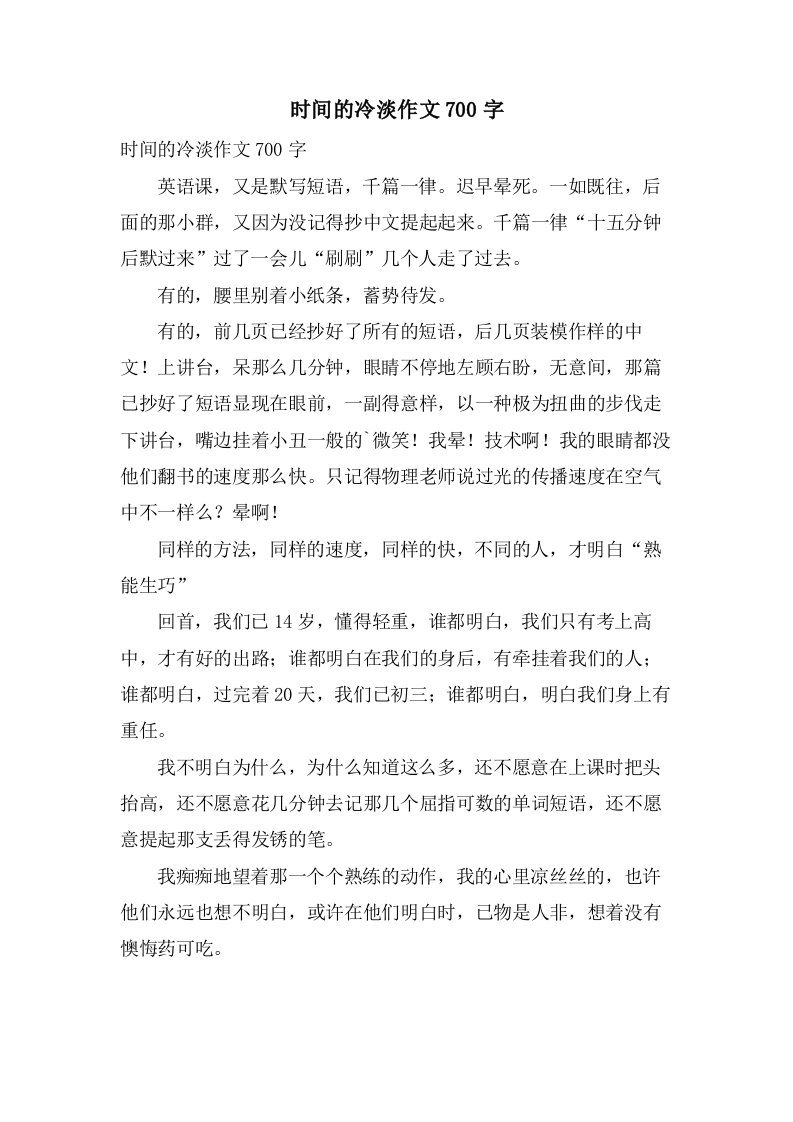 时间的淡漠作文700字