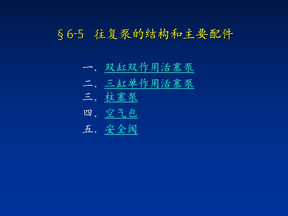 往复泵的结构和主要配