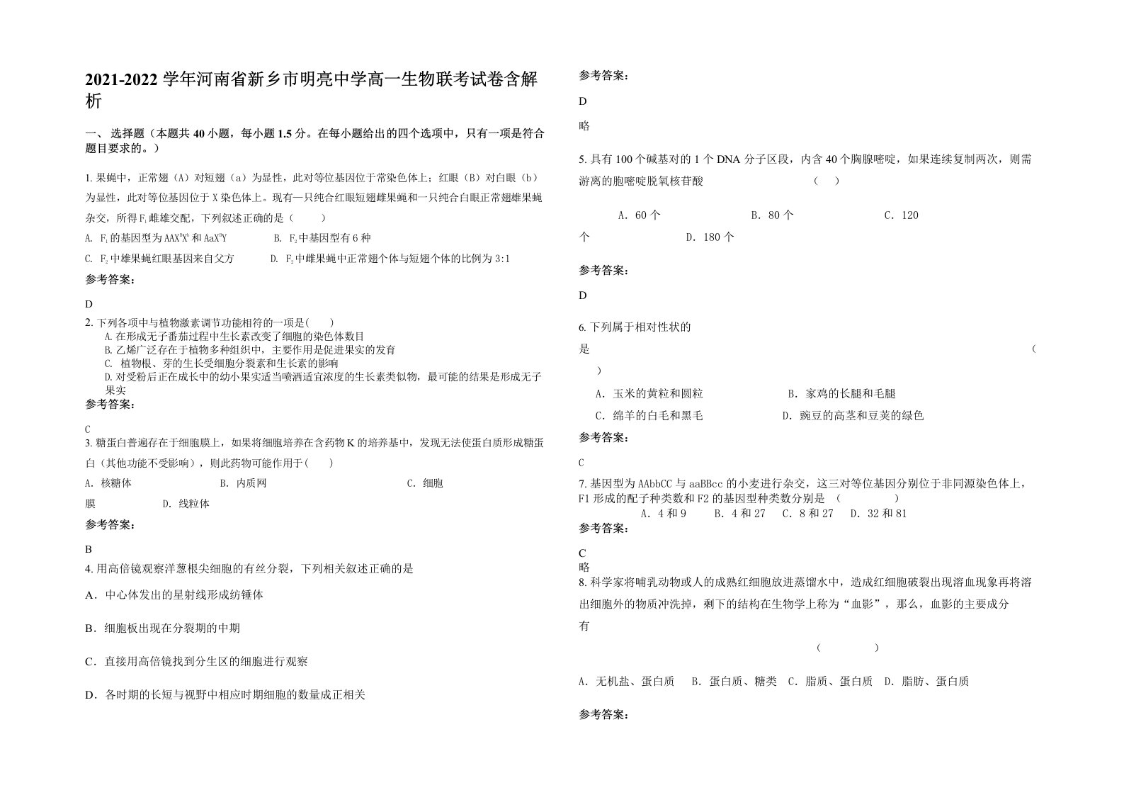 2021-2022学年河南省新乡市明亮中学高一生物联考试卷含解析