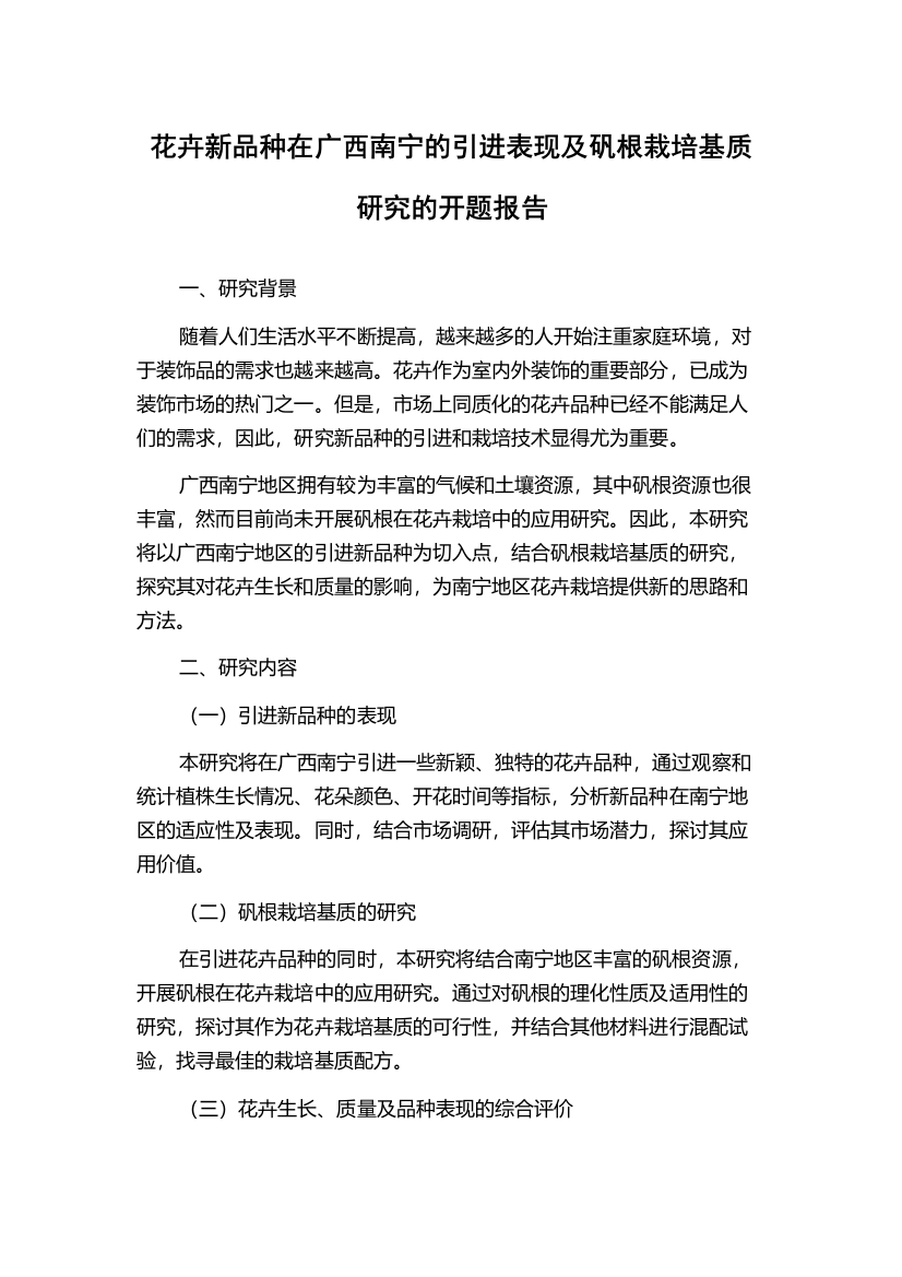 花卉新品种在广西南宁的引进表现及矾根栽培基质研究的开题报告