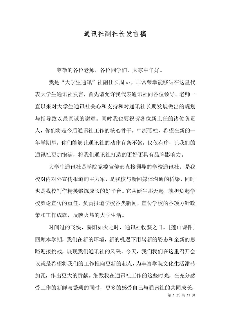 通讯社副社长发言稿