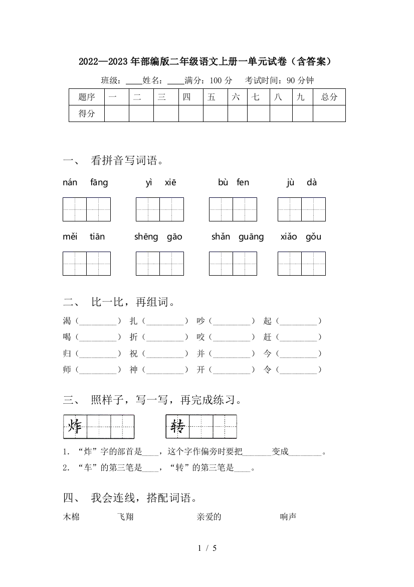 2022—2023年部编版二年级语文上册一单元试卷(含答案)