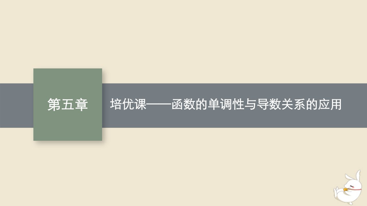 2022秋高中数学第五章一元函数的导数及其应用培优课函数的单调性与导数关系的应用课件新人教A版选择性必修第二册