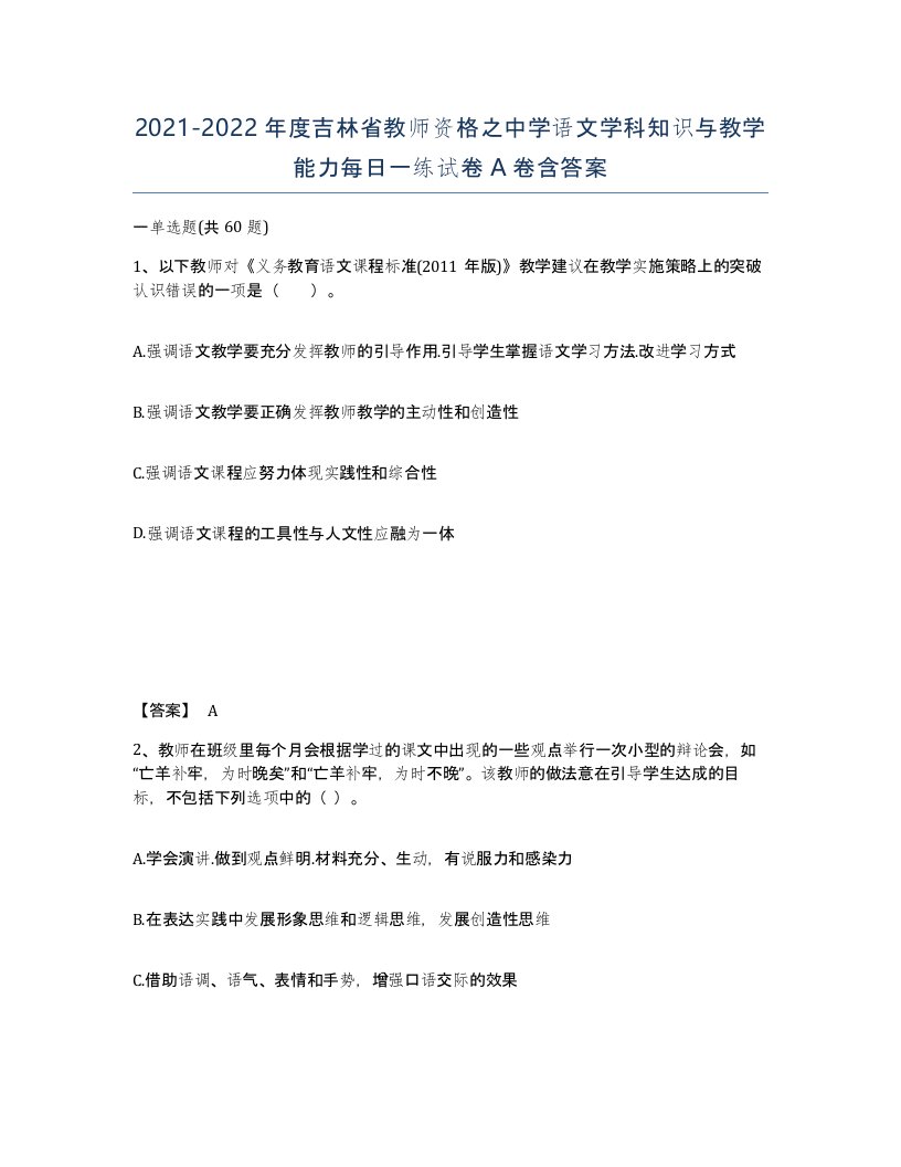 2021-2022年度吉林省教师资格之中学语文学科知识与教学能力每日一练试卷A卷含答案