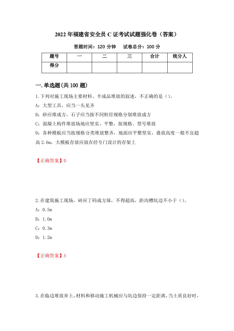 2022年福建省安全员C证考试试题强化卷答案11