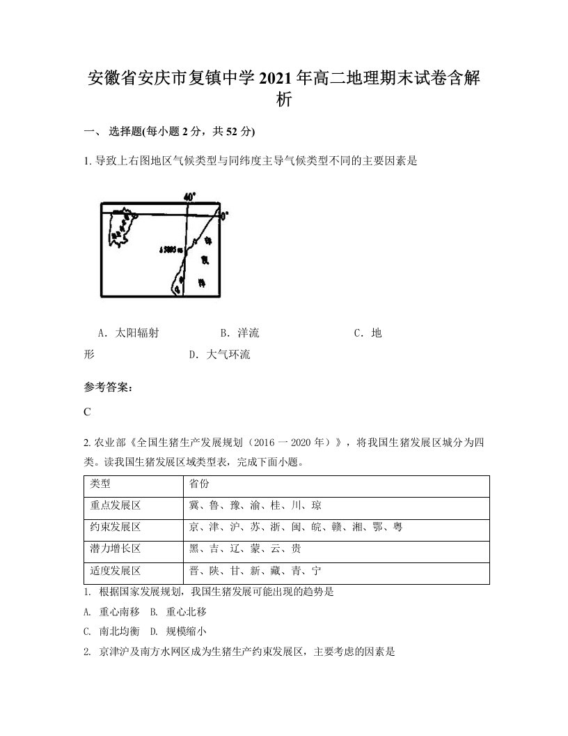 安徽省安庆市复镇中学2021年高二地理期末试卷含解析