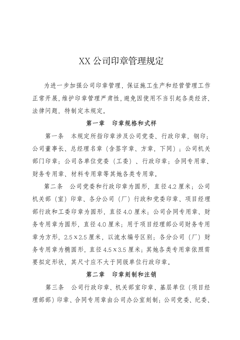 某公司印章管理规定样本