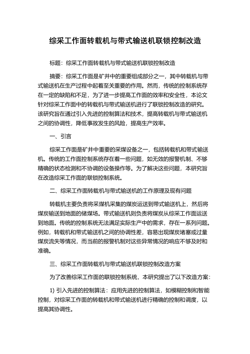 综采工作面转载机与带式输送机联锁控制改造