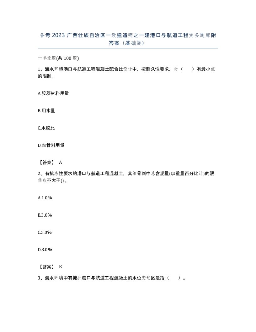 备考2023广西壮族自治区一级建造师之一建港口与航道工程实务题库附答案基础题