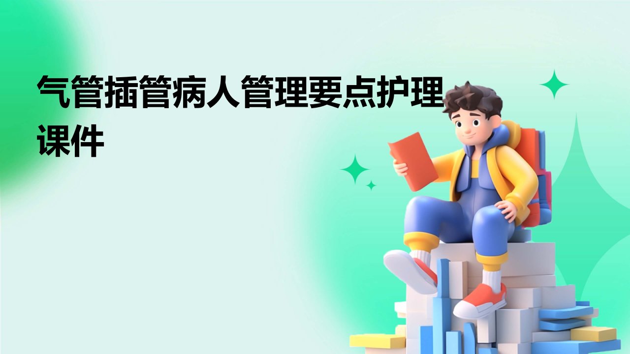 气管插管病人管理要点护理课件