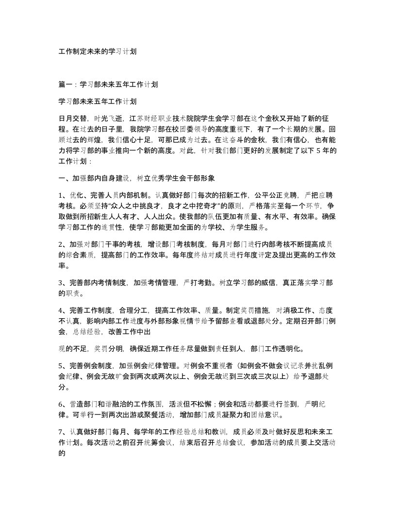 工作制定未来的学习计划