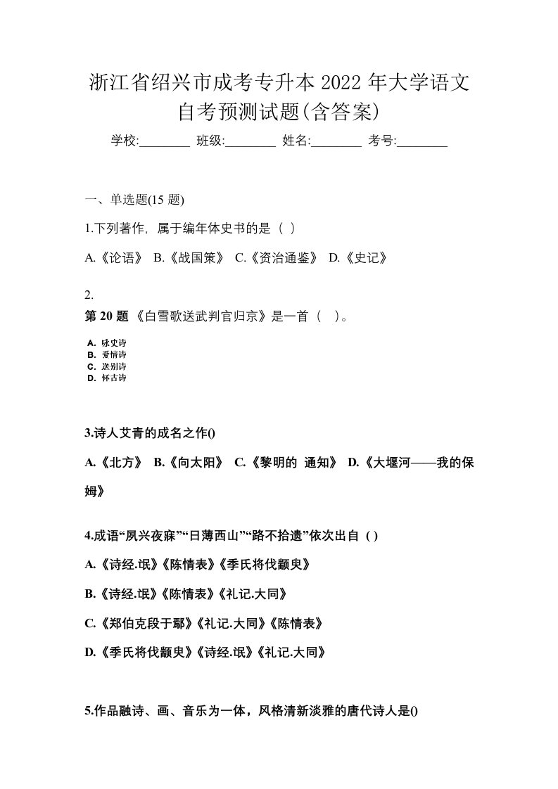 浙江省绍兴市成考专升本2022年大学语文自考预测试题含答案