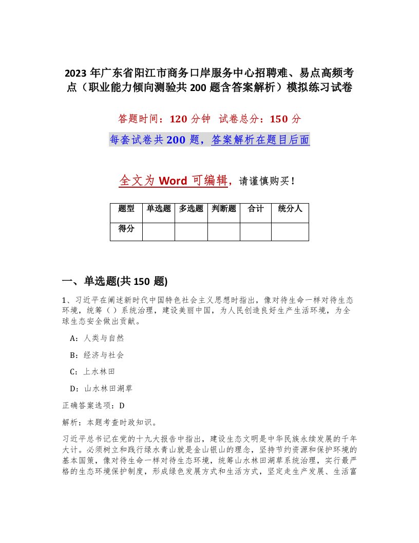 2023年广东省阳江市商务口岸服务中心招聘难易点高频考点职业能力倾向测验共200题含答案解析模拟练习试卷