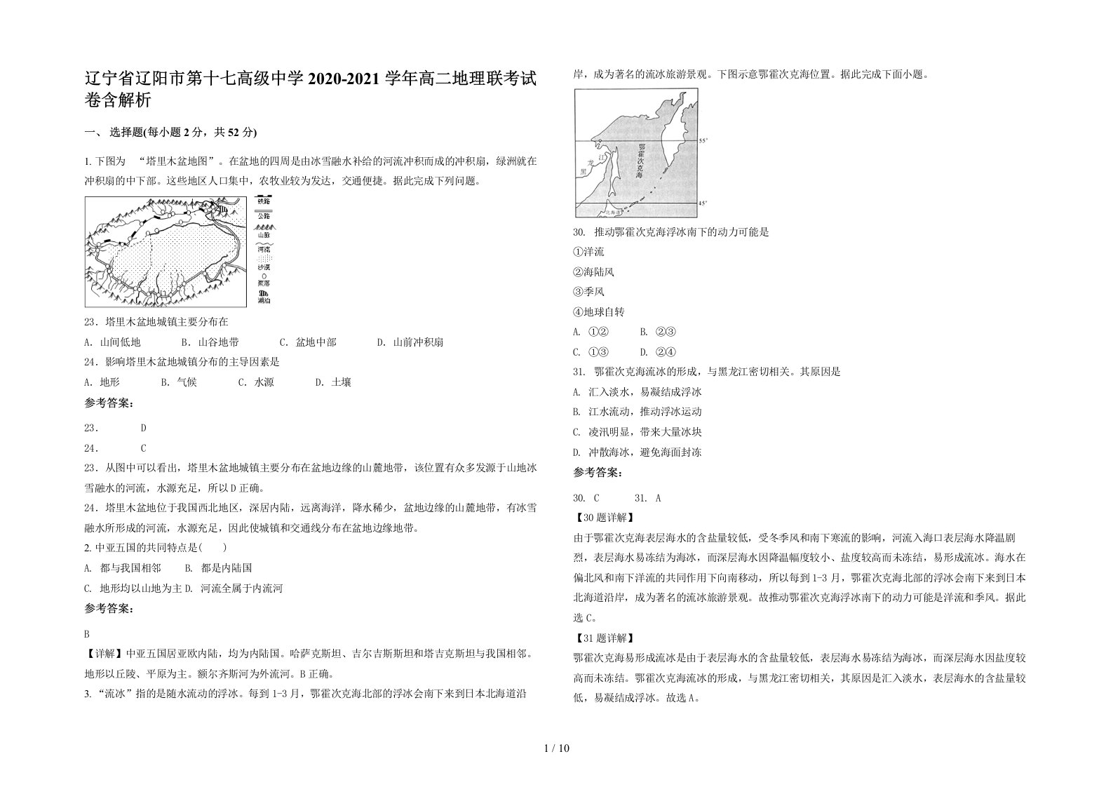 辽宁省辽阳市第十七高级中学2020-2021学年高二地理联考试卷含解析