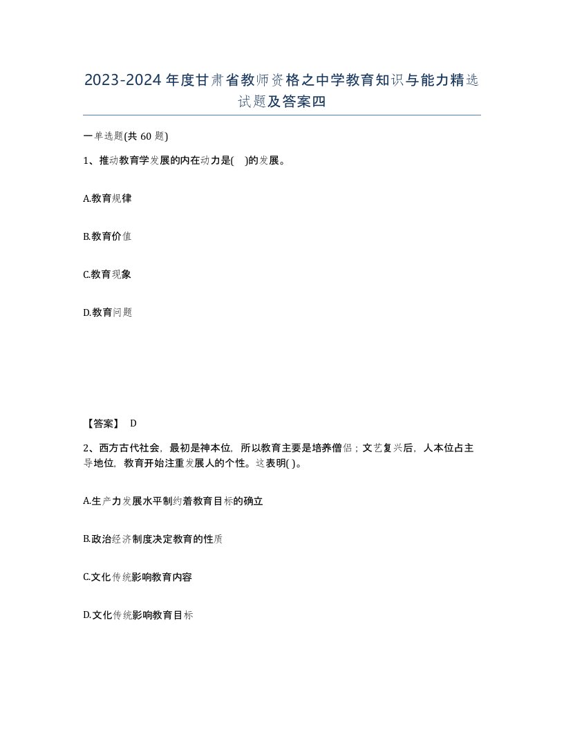 2023-2024年度甘肃省教师资格之中学教育知识与能力试题及答案四