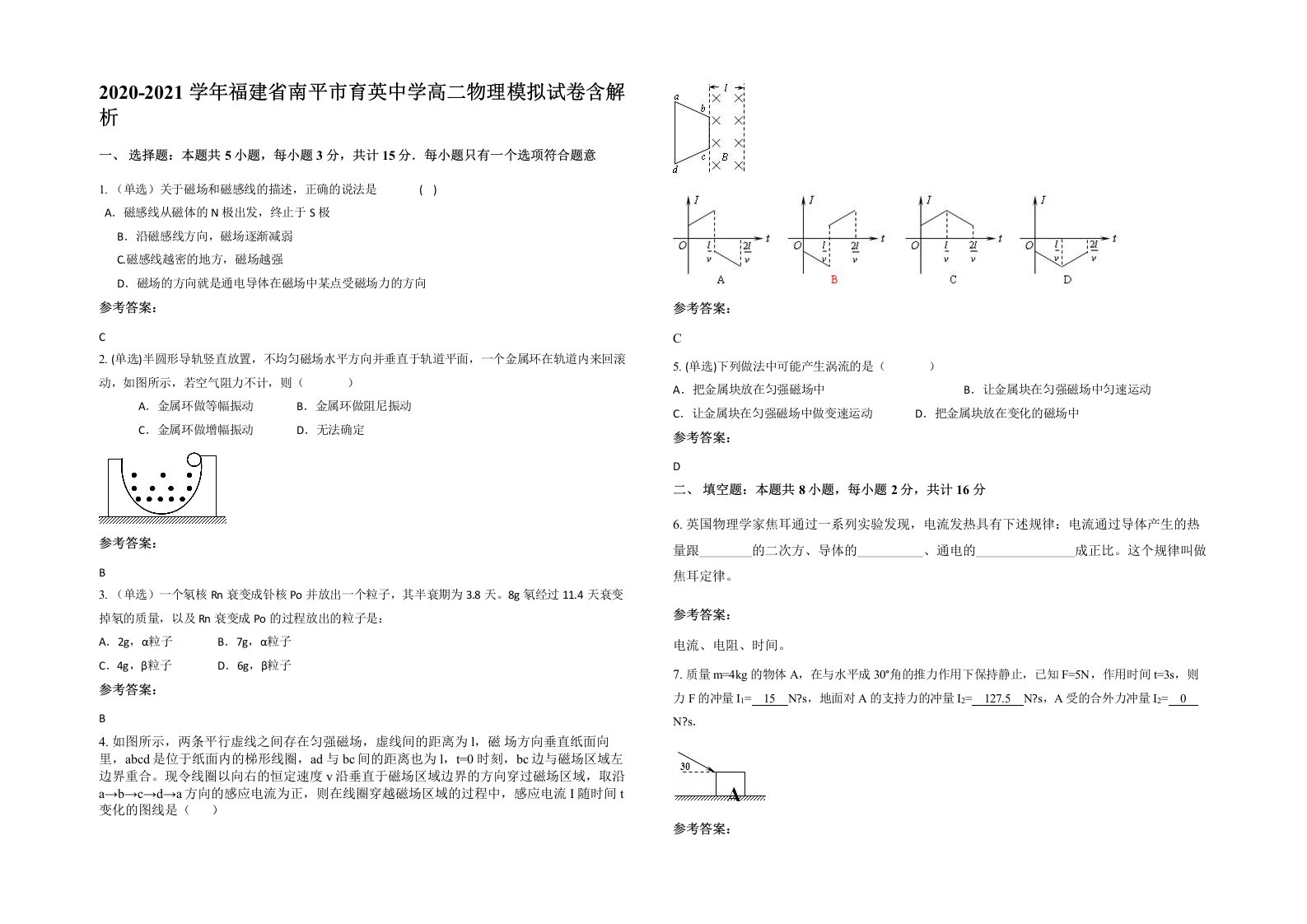 2020-2021学年福建省南平市育英中学高二物理模拟试卷含解析