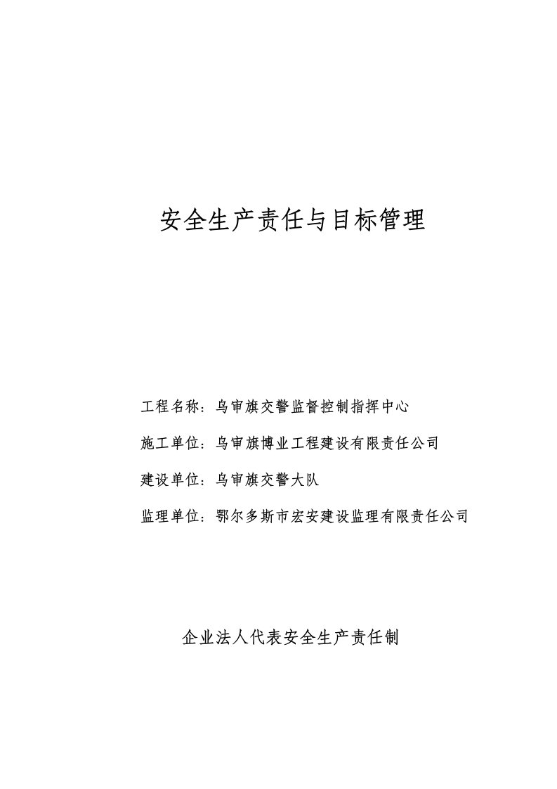 企业管理人员及主要职能部门安全生产责任制