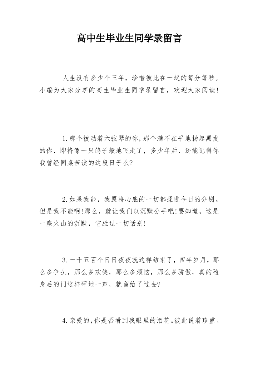 高中生毕业生同学录留言