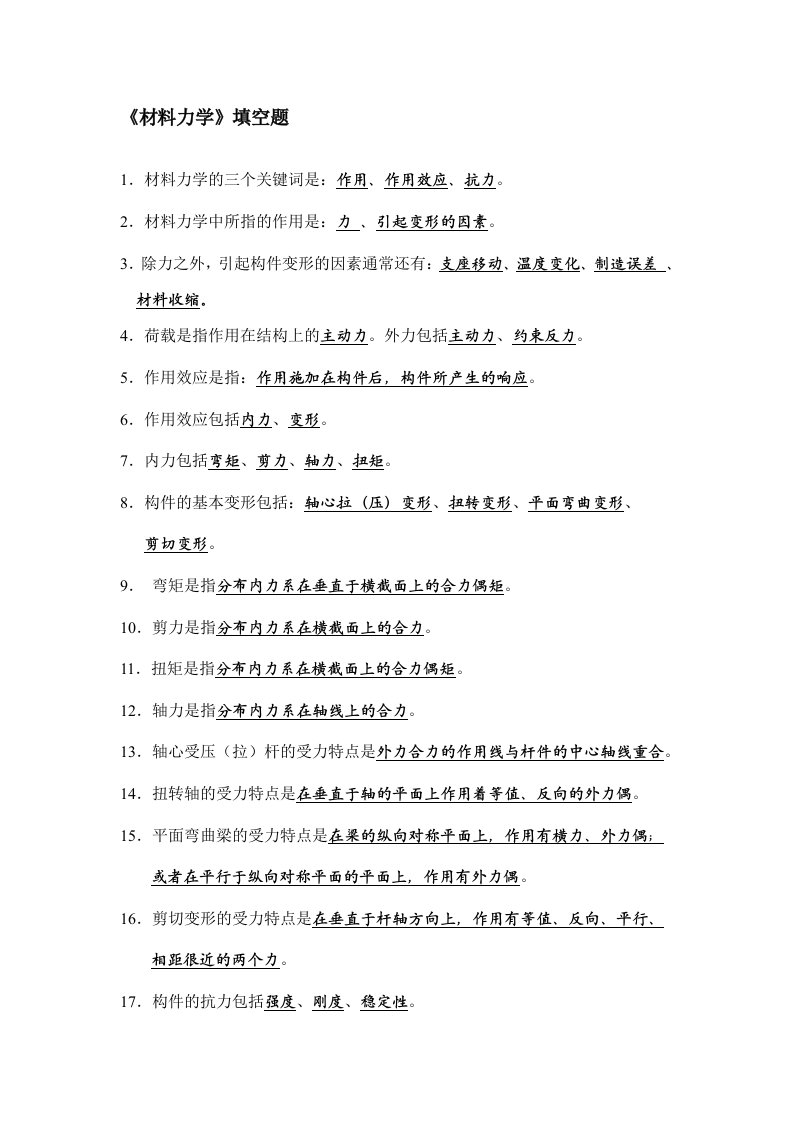 材料力学填空题答案