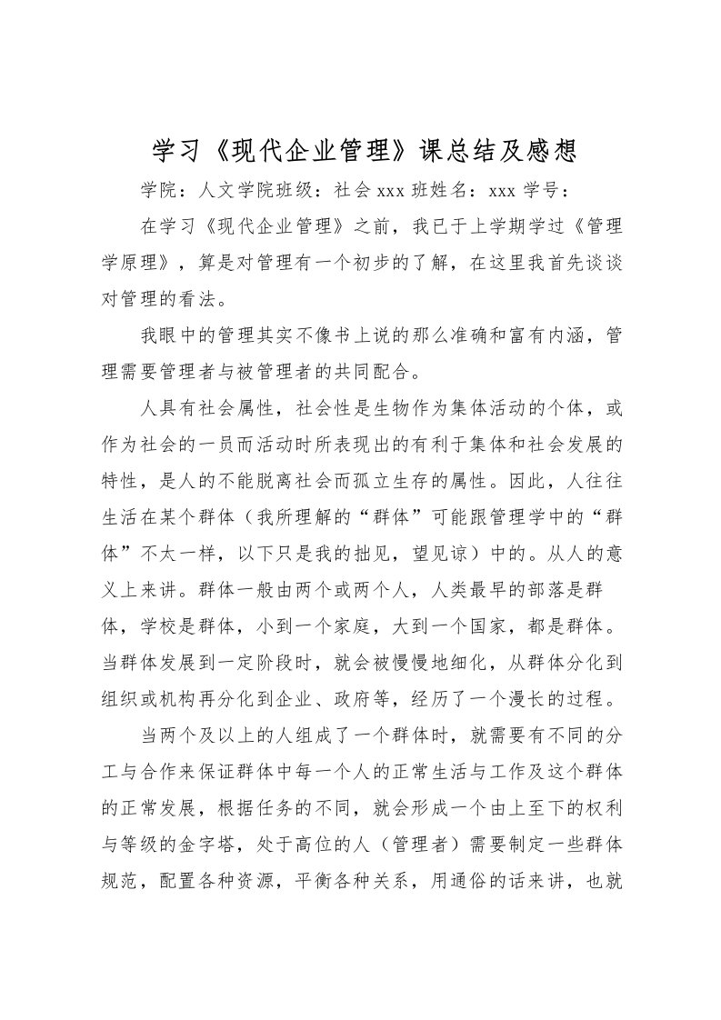 2022学习《现代企业管理》课总结及感想