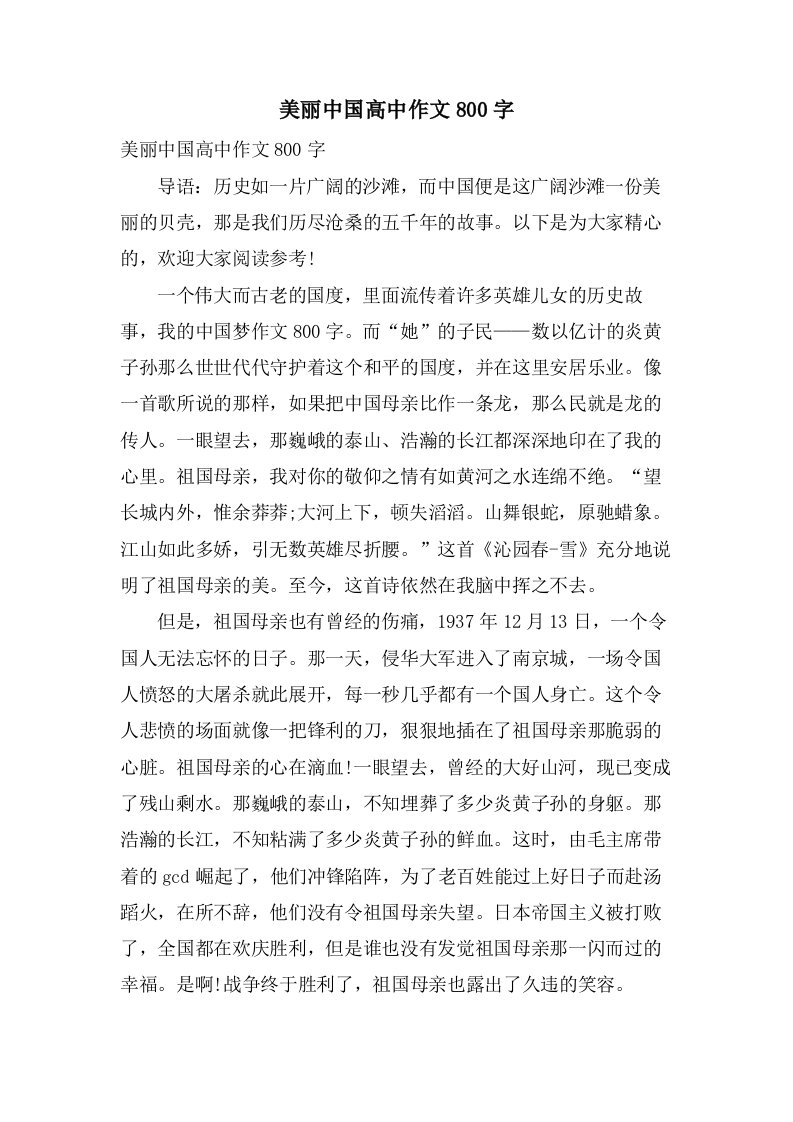 美丽中国高中作文800字