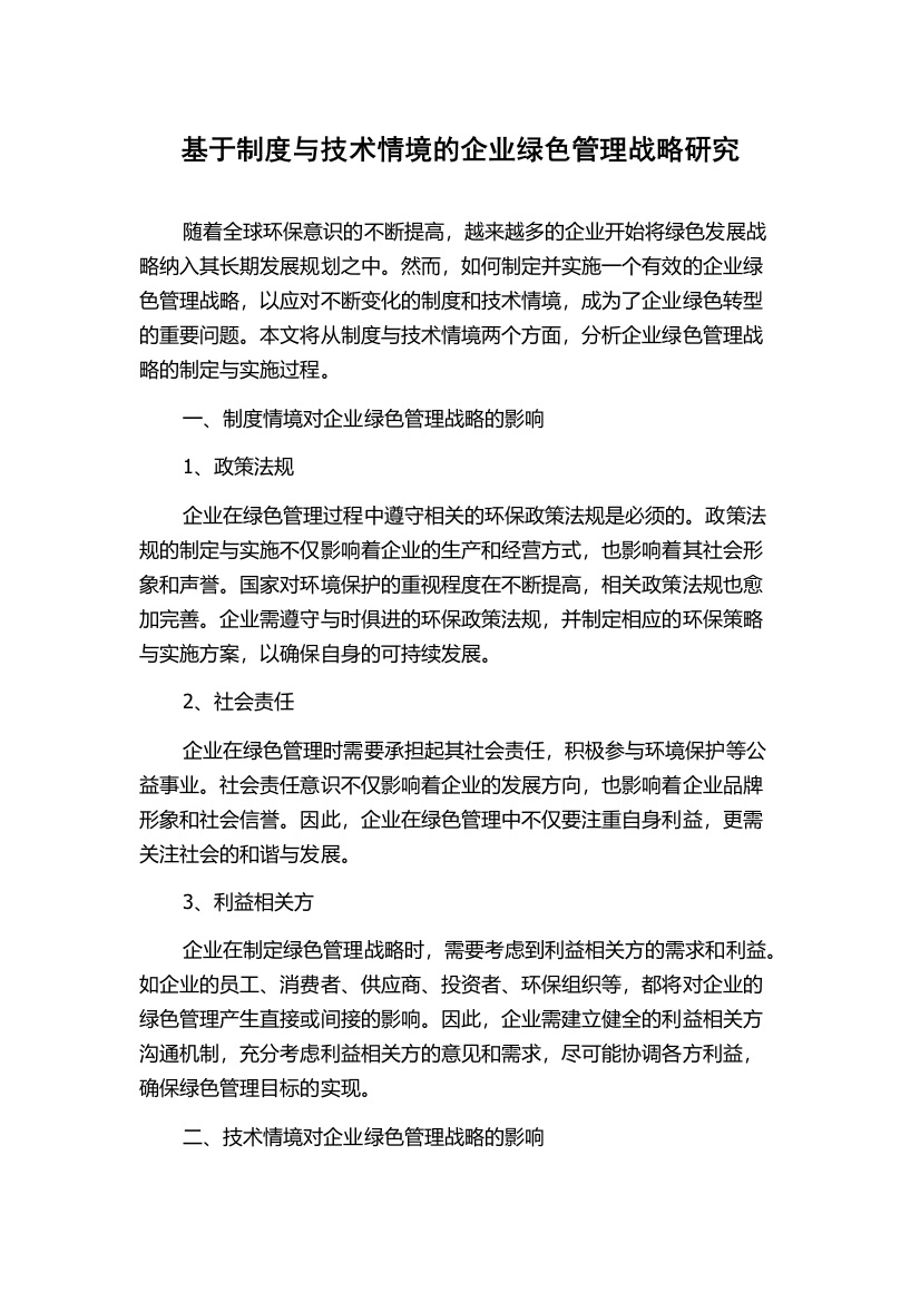 基于制度与技术情境的企业绿色管理战略研究