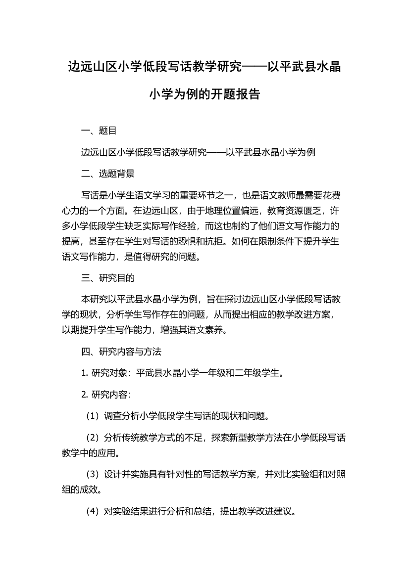 边远山区小学低段写话教学研究——以平武县水晶小学为例的开题报告