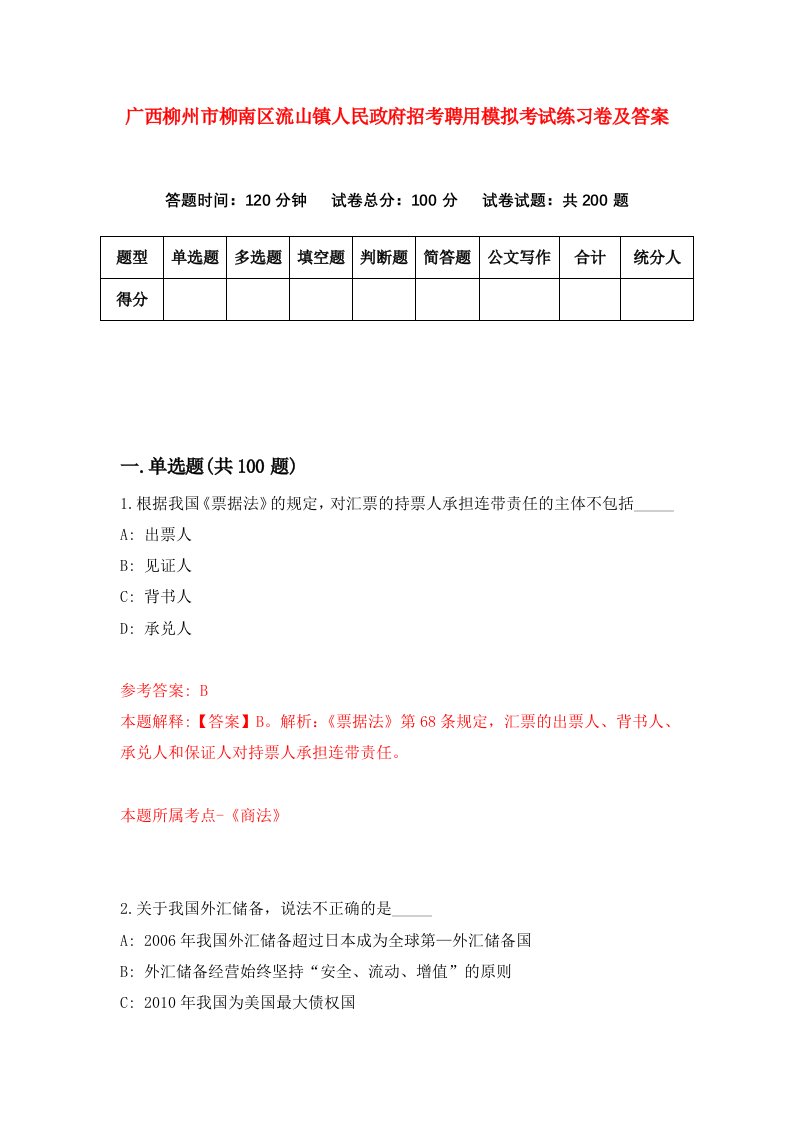 广西柳州市柳南区流山镇人民政府招考聘用模拟考试练习卷及答案第5套