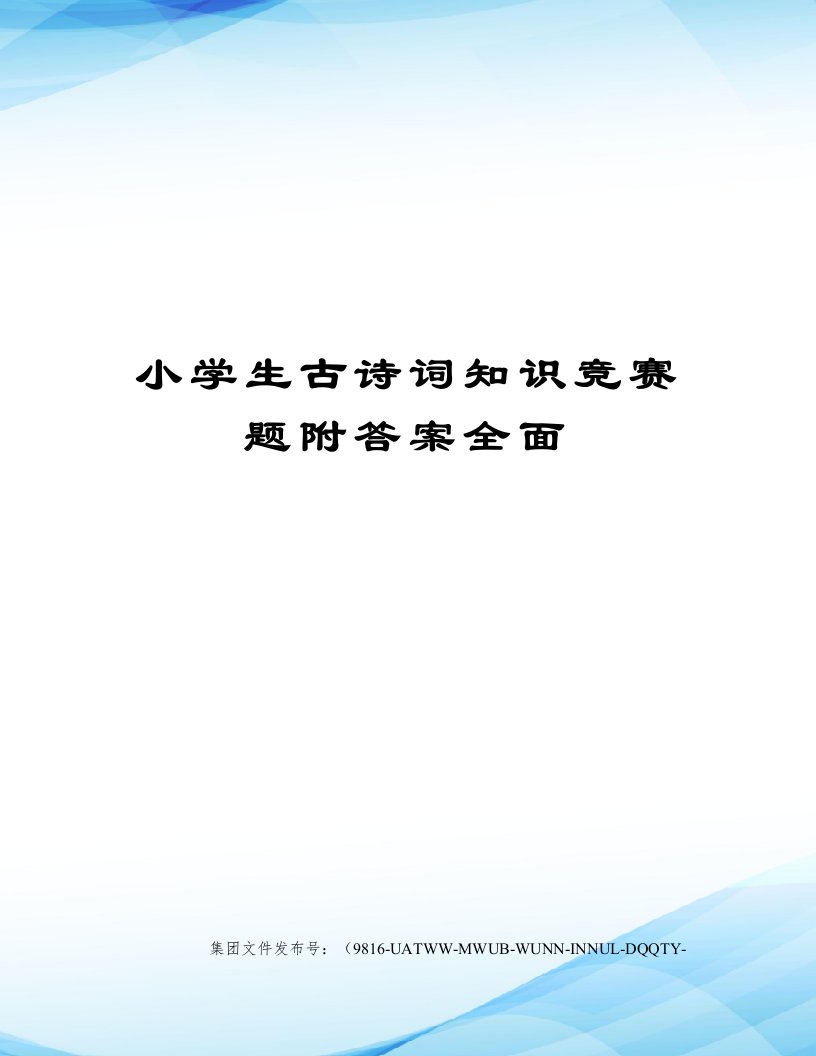 小学生古诗词知识竞赛题附答案全面