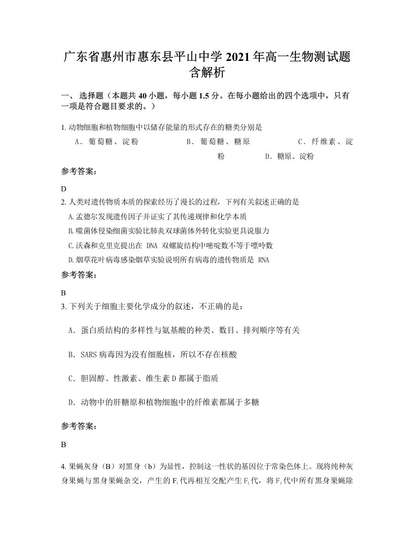 广东省惠州市惠东县平山中学2021年高一生物测试题含解析