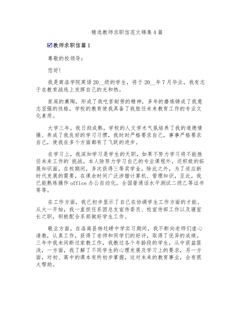 精选教师求职信范文锦集4篇