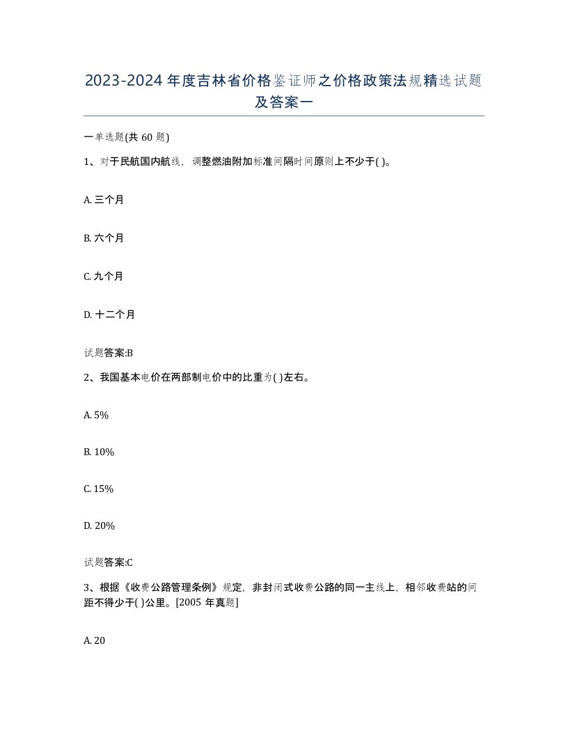 2023-2024年度吉林省价格鉴证师之价格政策法规试题及答案一