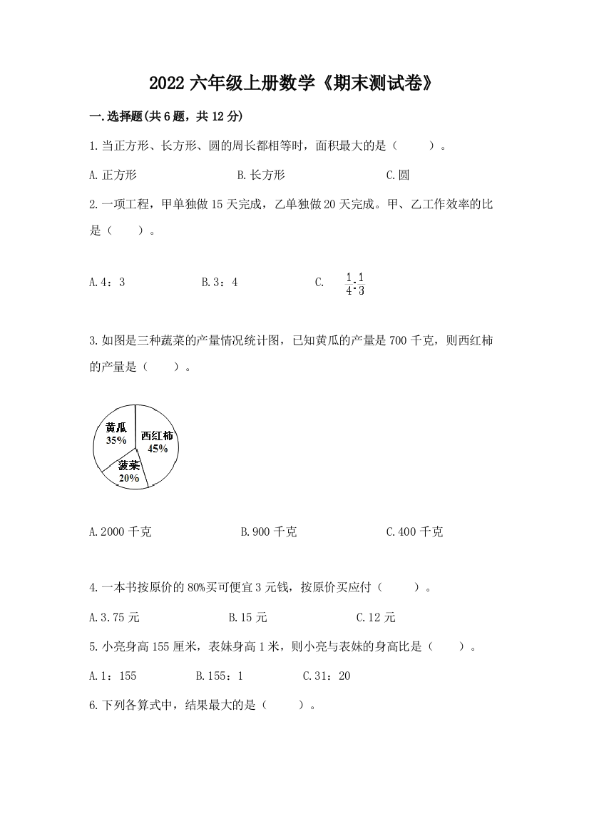 2022六年级上册数学《期末测试卷》精品【含答案】